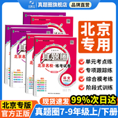 语文数学英语物理化学名校练考试卷789年级单元 初中真题圈 北师版 ｜七八九上下年级人教版 期末暑假衔接 北京专用版