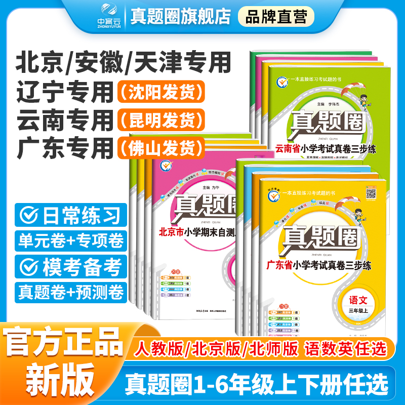 小学真题圈北京云南广东专用任选