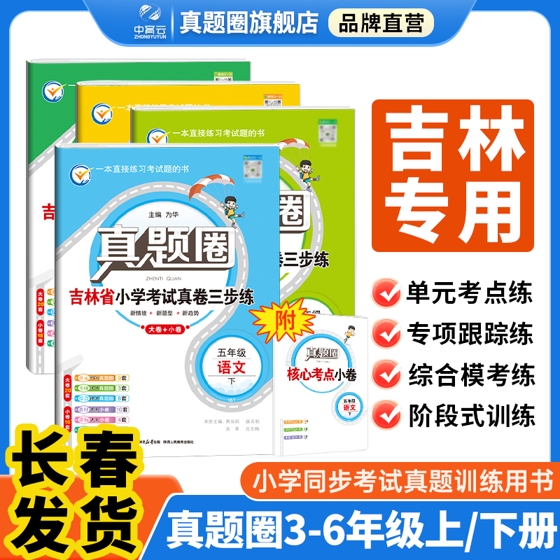 小学真题圈吉林省专版