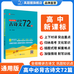 高中必背古诗文72篇全国通用版高中必修选择性必修文言文古诗词曲高中语文专项训练助读逐句注解注释完全解读解析翻译书薛金星