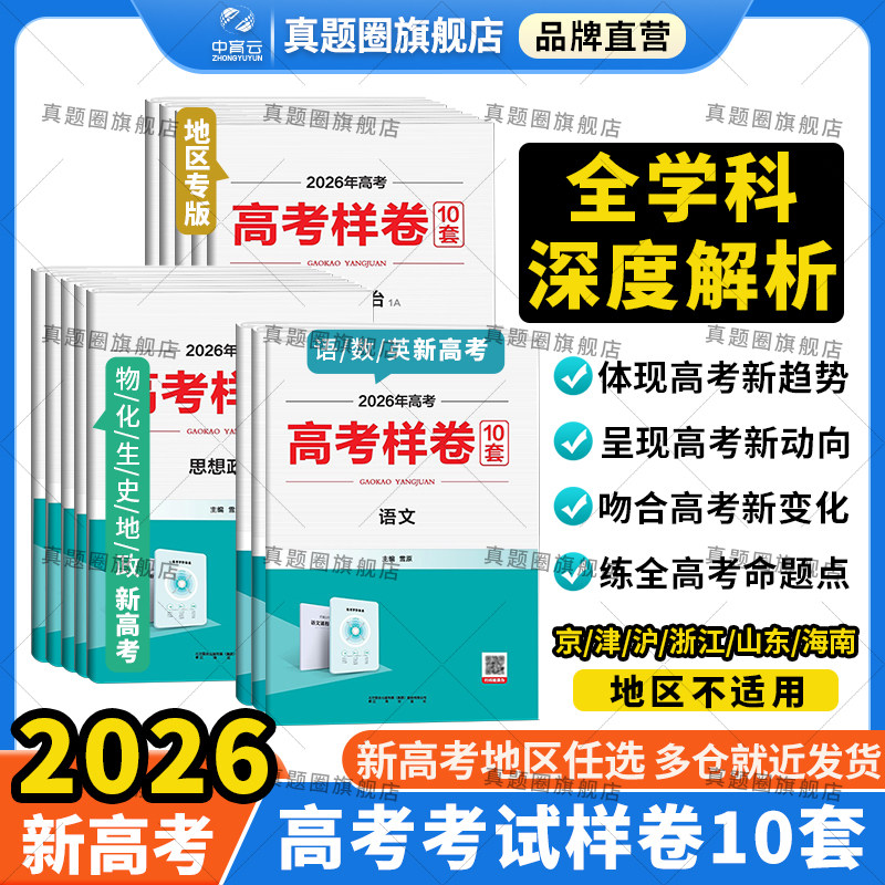 新教材新高考样卷任选｜2026语文数学英语物理化学生物历史地理政治（10套）新高考地区使用年高考必刷卷题试题分析考试说明全解书,书籍/杂志/报纸,高考,淘宝优惠券,粉丝福利购,淘宝优惠卷
