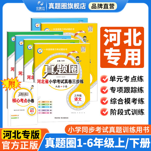 2025新版【河北专用】小学真题圈三四五六年级真题人教版冀教版3456年级阅读考试卷语文数学英语名校期末试卷真题圈暑假衔接通用