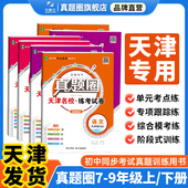 七八九年级上册下册语文数学英语物理化学历史道德考试卷789年级单元 新版 期末预测试卷历年真题期中考卷 天津专用 初中真题圈