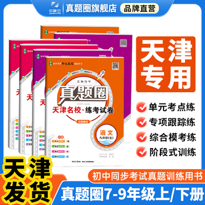 初中真题圈天津专版2026版
