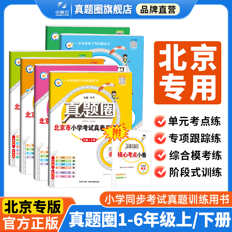 真题圈小学北京专版语数英北京版