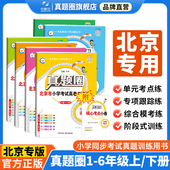小学真题圈北京版 北师大考试真卷复习123456年级下册期中期末同步测试卷全套 一二三四五六年级上下册语文人教数学英语北京版 最新 版