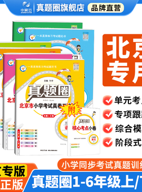 小学真题圈北京版最新版一二三四五六年级上下册语文人教数学英语北京版北师大考试真卷复习123456年级下册期中期末同步测试卷全套