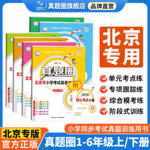 真题圈小学北京专版语数英北京版