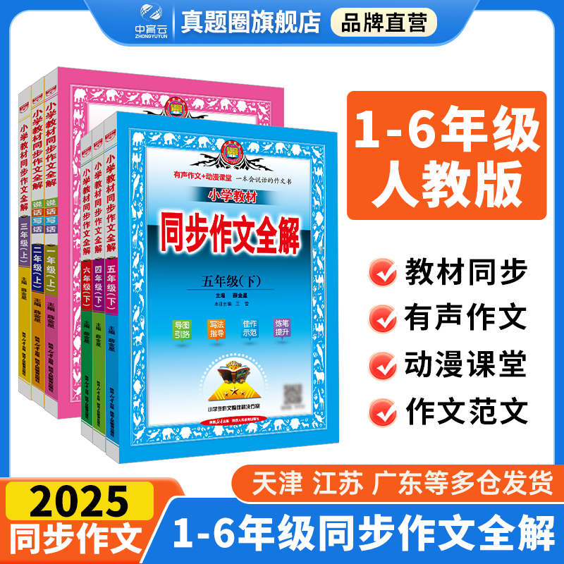 小学同步作文全解人教版2025新版