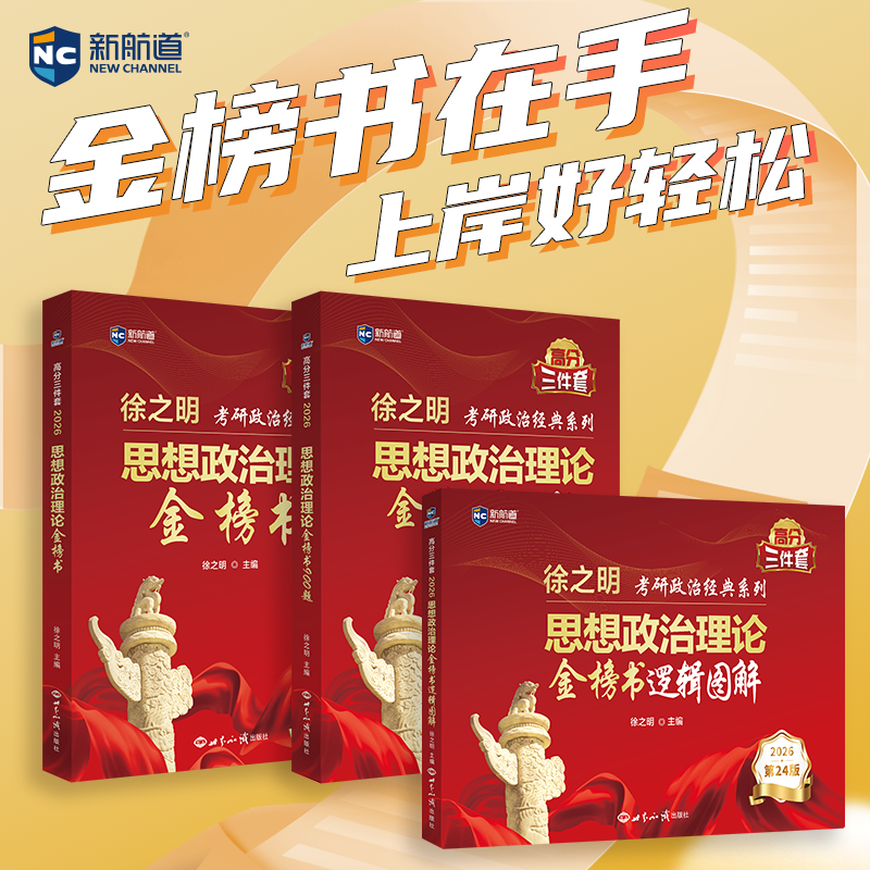 2026考研政治思想政治理论金榜书