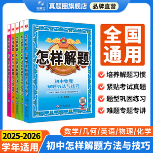 2025 2026七八九年級中考解題思路及方法書籍 通用 初中怎樣解題任選｜初中數學英語物理化學平面幾何添加輔助線解題方法與技巧