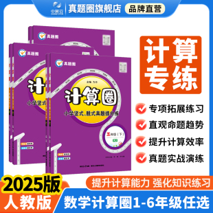 脱式 2025版 一二三四五六年级上下册同步口算题卡竖式 真题圈计算圈小学数学人教版 真题提分练习册算题计算能手小达人专项训练书 季