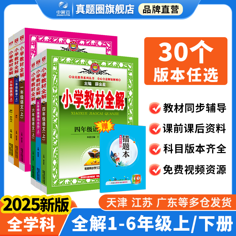 小学教材全解2025新版品牌直营
