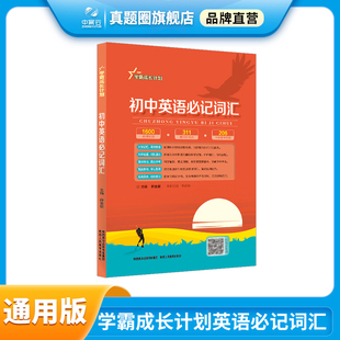 学霸成长计划初中英语必记词汇通用版