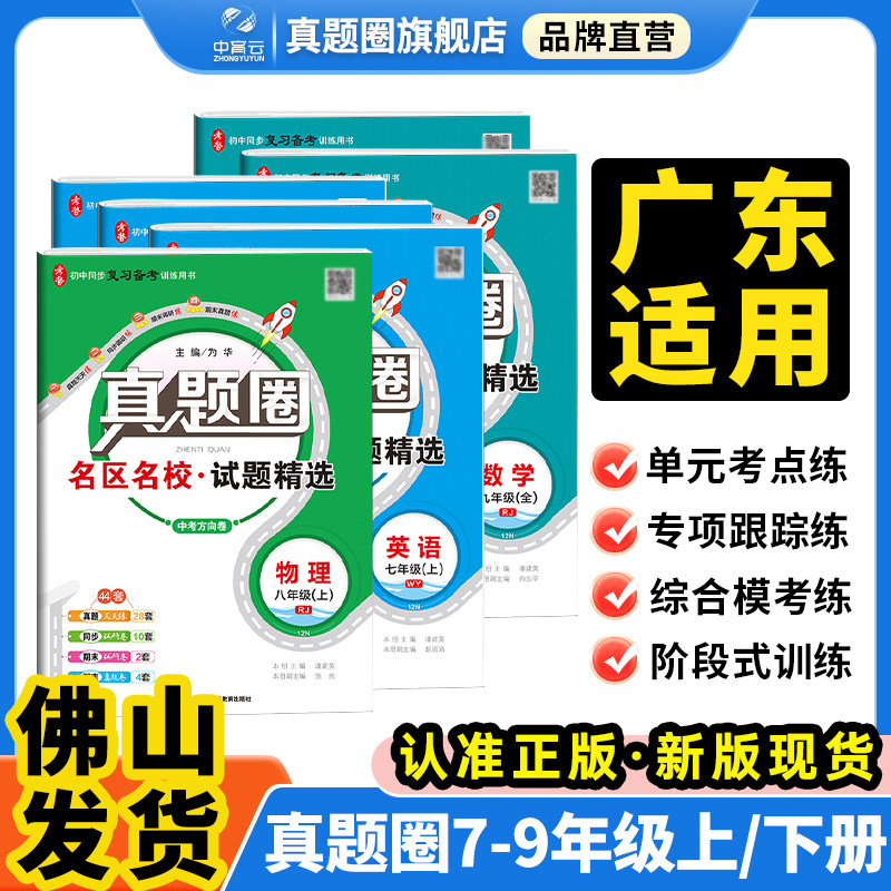 2026新版初中真题圈广东专用英语文数学物理化学道法历史七八上下册九年级全一册789人教版北师外研粤沪广东名校练考试卷真题训练