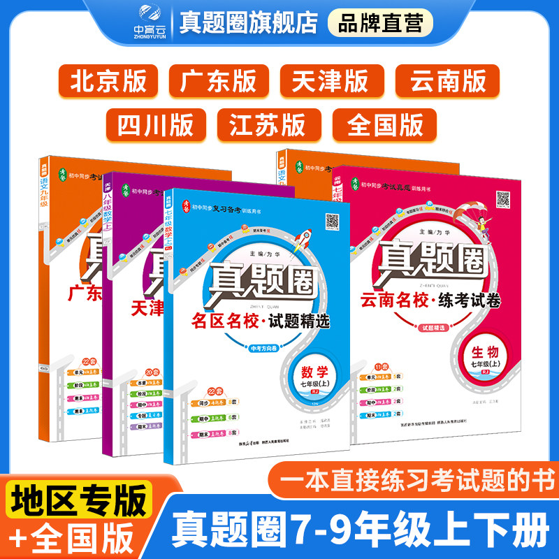 2026春新版初中真题圈北京天津广东云南四川专用全国通用版七八九上下年级人教北师语文数学英语物理化学名校练考试卷单元期末寒假