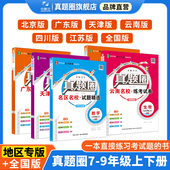 期末寒假 七八九上下年级人教北师语文数学英语物理化学名校练考试卷单元 2026春新版 初中真题圈北京天津广东云南四川专用全国通用版