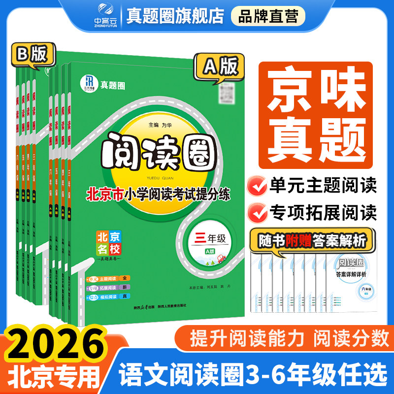 新版【北京专用】小学真题阅读圈三四五六年级上下册丨真题提分训练习考试卷书语文海淀西城东城名校期末试卷真题圈衔接通用