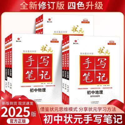 25新版衡水重点中学状元手写笔记初中语数英物化生历地政全一本