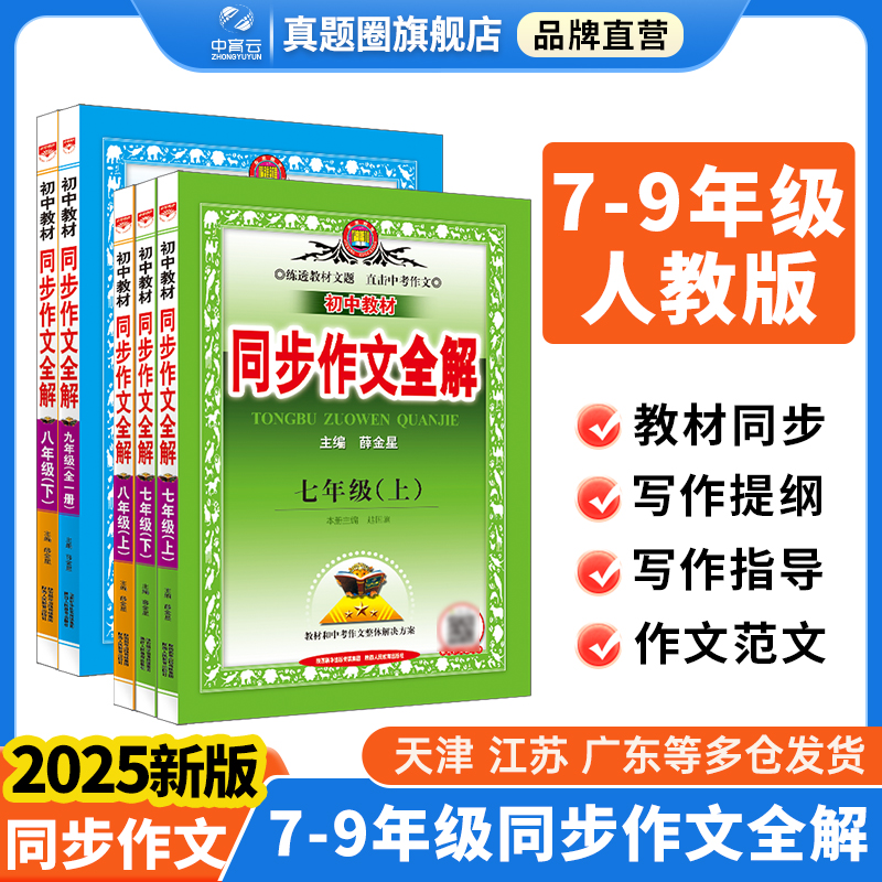 初中同步作文全解人教版2024新版