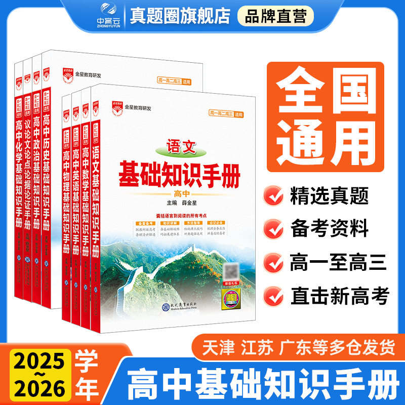 薛金星高中基础知识手册语文数学