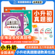 2026小升初真题圈语文数学英语海淀西城地区名校真题卷全国通用小升初真题必刷题卷小考毕业总复习冲刺培优卷模拟卷子配视频课程