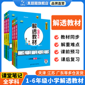 2026小学解透教材课堂笔记上下册一二三四五六年级语文数学英语人教版 教材同步课本解读配套视频课讲解学霸笔记随堂教材全解预习书