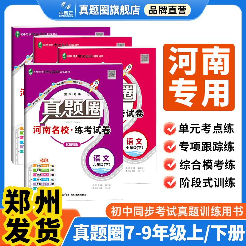 初中真题圈河南专版郑州发货