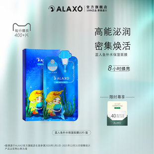 蓝人鱼面膜 ALAXO 艾拉秀水光深层补水面膜温和滋润保湿