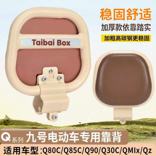 适用九号电动车后靠背Q80C/Q85C/QZMiX国标电动车Q系列专用后靠背