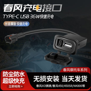 适用春风450SR充电接口250SR 500SR 800NK 700MT XO狒狒USB充电器