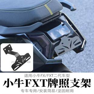 适用小牛FXT后上移车牌支架可装投影FX后牌照架原车直上改装配件