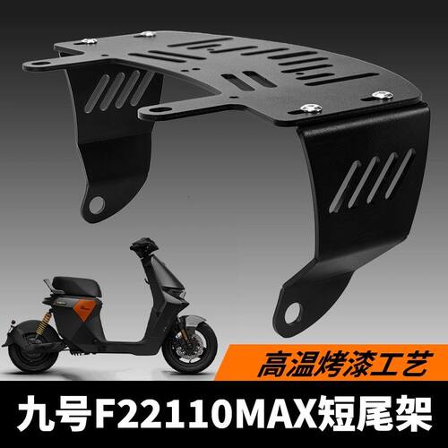 适用九号F2z110MAX/F2z90短尾一体坐垫座包尾架货架直上改装尾架