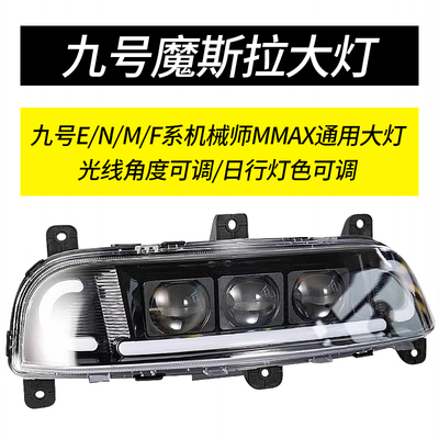 适用九号摩斯拉夜魔矩阵大灯E80mk2 F90/M95Cm3 mz三可调透镜大灯