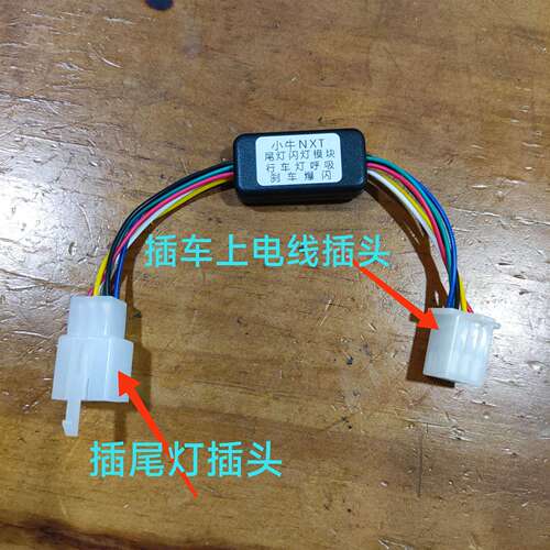 小牛NXT/NX 25款Nplay/Ntplay尾灯行车呼吸刹车爆闪 模块无损直上