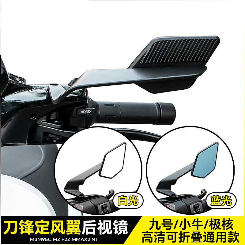 刀锋定风翼后视镜九号N Mz猎户座Mmax2 F90 M3小牛U/FXT改装配件