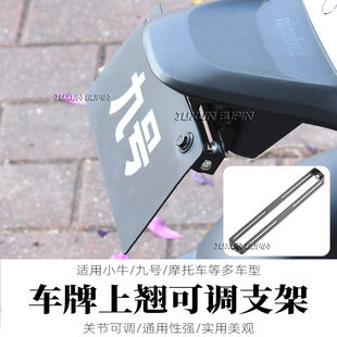 适用九号小牛改装车牌上翘高角度支架摩托车牌上翘可调车牌架无损