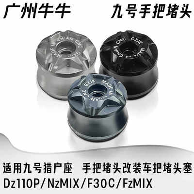 适用九号猎户座NZMIX/FZMIX/MZMIX手把堵头改装配件塞盖安装直上