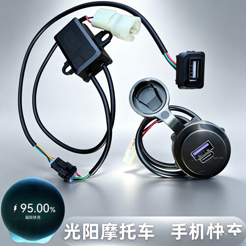 光阳S250S350CT250300S400AK55 X H150快充USB快速充电器插口