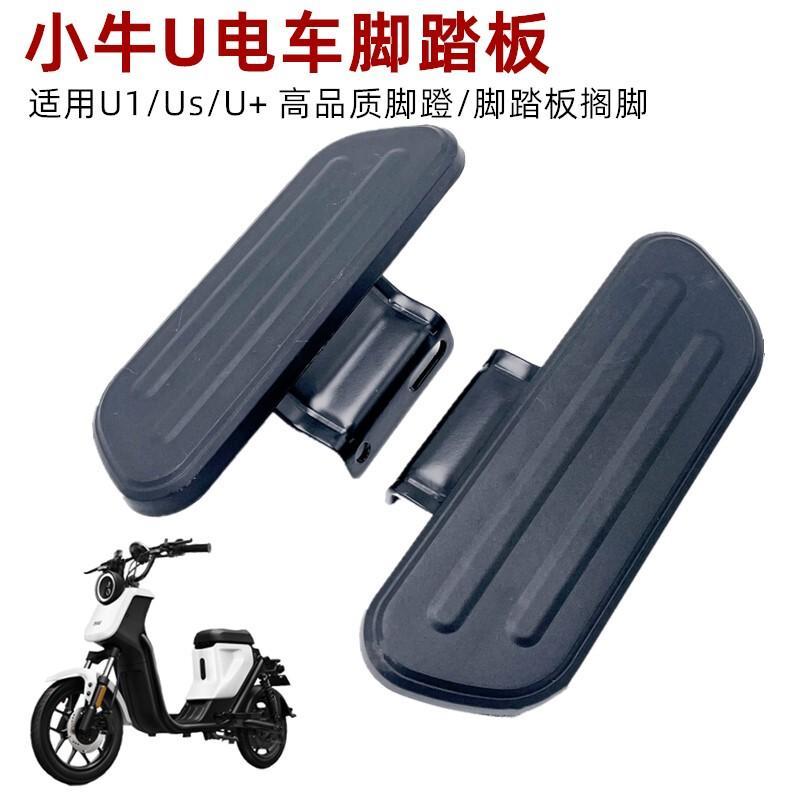 专用于小牛U+/U1/Us/G0/F0/C0踏板前后脚踏脚蹬电动车配件改装