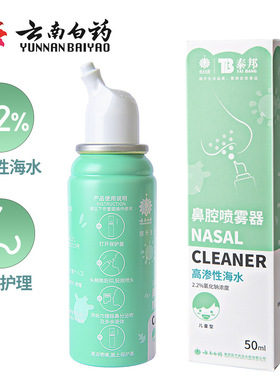 云南白药 泰邦 生理性海水鼻腔喷雾器 儿童型-NN-2.2-50ml