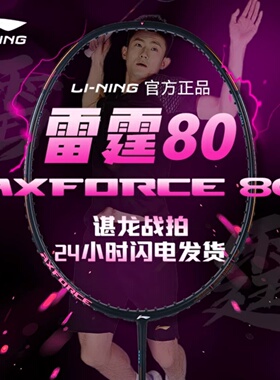 李宁雷霆80羽毛球拍雷霆系列60/70/90new/100进攻型专业比赛单拍