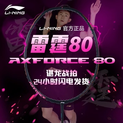 李宁雷霆80羽毛球拍进攻型