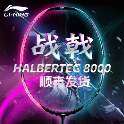 李宁战戟8000全碳素超轻羽毛球拍