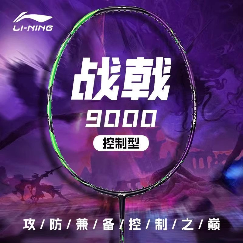 李宁战戟9000控制型羽毛球拍
