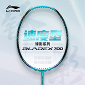 李宁锋影700 羽毛球拍速度型高弹全碳素纤维专业级比赛单拍BLADEX