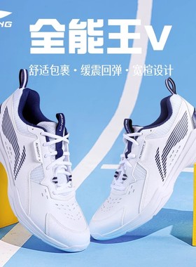 李宁正品羽毛球鞋男女同款全能王V透气耐磨减震专业训练鞋AYTT001