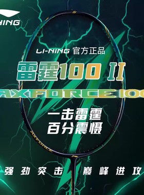 李宁AXFORCE雷霆100二代新款羽毛球拍进攻型碳素纤维专业比赛单拍