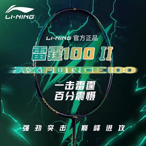 李宁雷霆100二代羽毛球拍