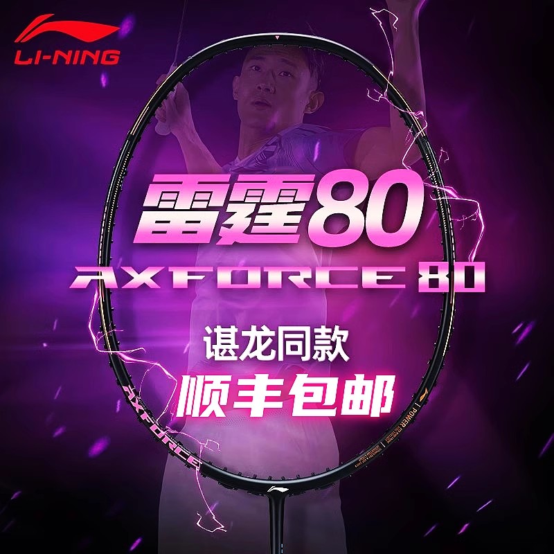李宁雷霆80进攻型羽毛球拍